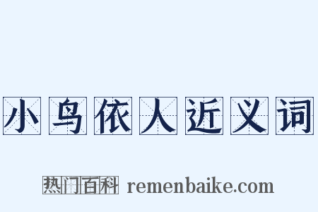 小鸟依人近义词是什么意思的图片